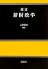 新財政学