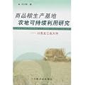 商品糧生産基地農地可持続利用研究-以黒龍江省為例(中国語)