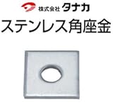 タナカ ステンレス角座金 M12用 441-4545(500個)