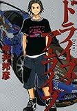 ドライブ・ア・ライブ 1 (1) (ヤングサンデーコミックス)