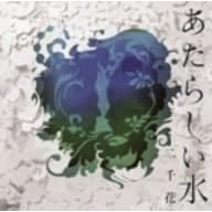 二千花『あたらしい水』