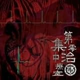 第零集中治療室