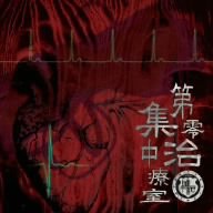 第零集中治療室