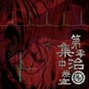 第零集中治療室