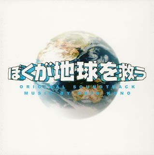ぼくが地球を救う TVサントラ