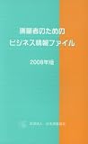 測量者のためのビジネス情報ファイル 2008年版