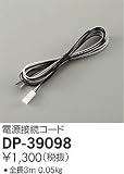 大光電機　電源接続コード 【DP-39098】