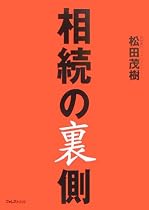 相続の裏側
