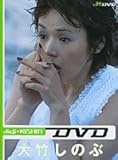 digi-KISHIN大竹しのぶ[DVD]-