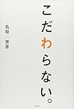 こだわらない。