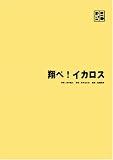 翔べ!イカロス 翔べ!イカロス