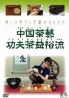 Cover image : 中国茶藝  功夫茶益裕流 [DVD]