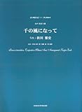合唱ピースOCP-004 女声(児童)3部 「千の風になって」 うた:秋川雅史-