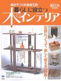 暮らしに役立つ木のインテリア―自分でつくれる木工作
