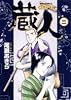 蔵人 3 (ビッグコミックス)