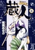 蔵人 3 (ビッグコミックス) 画像