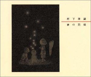 夢の記録