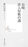 長崎　唐人屋敷の謎 (集英社新書)