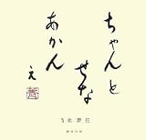 ちゃんとせなあかんぇ/