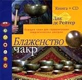 Blazhenstvo chakr.Poiushchie chashi dlia garmonizatsii energeticheskikh tsentrov