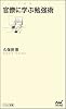 官僚に学ぶ勉強術 (マイナビ新書)