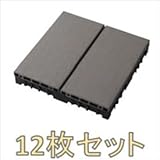 【ベランダガーデン向け】　タカショー　ジョイントデッキ　サンディング　12枚セット　●14284200　GGA-EW02F ダークグレー