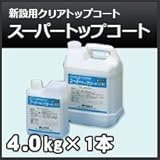 四国化成 新設用クリアトップコート スーパートップコート 4kg