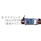 ステアリングリモコンアダプタ（直結タイプ）トヨタ・ダイハツ・マツダ・スズキ・日産車対応