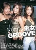 ｜トリプル痴女GROOVE [DVD]