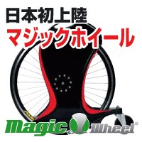 マジックホイール 【送料無料】【期間限定セール中】
