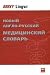 New English - Russian Medical Dictionary / Novyi anglo - russkii meditsinskii slovar