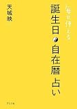毎日使える誕生日・自在暦占い