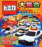 トミカ大集合 2008年版