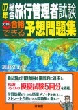総合旅行管理者試験ズバリ合格できる予想問題集 07年 (2007)