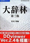 大辞林第三版