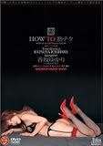 HOW TO 熟テク香坂ゆかり・宏 [DVD]