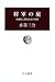 将軍の庭―浜離宮と幕末政治の風景 (中公叢書)