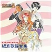 サクラ大戦V ~さらば愛しき人よ~ ボーカルコレクション 紐育歌謡全集