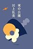 夜の公園