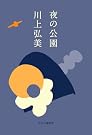 夜の公園