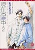 現在治療中〈2〉 (新書館ディアプラス文庫)