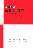 合金めっき〈7〉Zn合金めっき2 (JPSシリーズ)