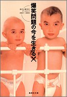 爆笑問題の今を生きる! (集英社文庫)
