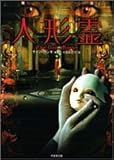 人形霊 (竹書房文庫―Han‐ryu entertainment books)-