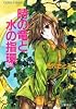 時の竜と水の指環(前編) (時の竜と水の指環) (コバルト文庫)