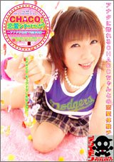 CHACOと恋愛シテみませんか? [DVD]