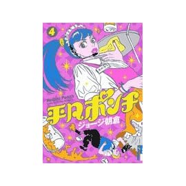 平凡ポンチ 4 (4) (IKKI COMICS)