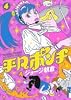平凡ポンチ 4 (IKKI COMICS)