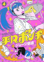 amazon: ジョージ朝倉 - 平凡ポンチ (4)