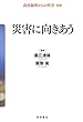 災害に向きあう (高校倫理からの哲学 別巻) 直江 清隆/越智 貢 岩波書店 災害に向きあう (高校倫理からの哲学 別巻)